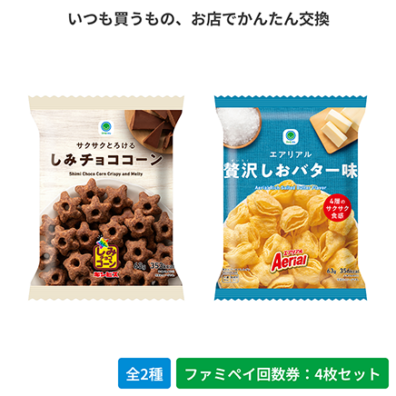 サクサクとろけるしみチョココーン／エアリアル贅沢しおバター味【ファミペイ回数券4枚セット】