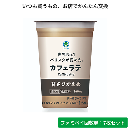 カフェラテ甘さひかえめ【ファミペイ回数券7枚セット】