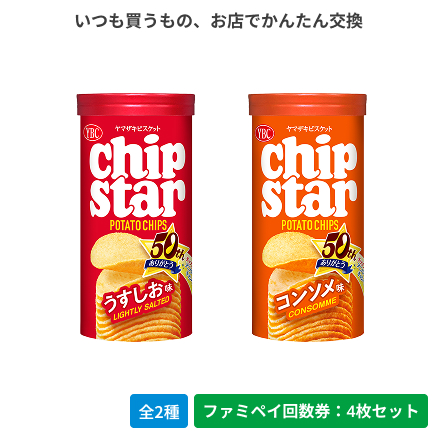 ヤマザキビスケット チップスターS うすしお／コンソメ【ファミペイ回数券4枚セット】