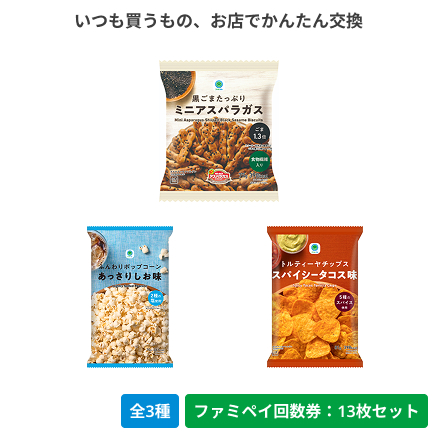 黒ごまたっぷりミニアスパラガス／ふんわりポップコーンあっさりしお味／トルティーヤチップス　スパイシータコス味【ファミペイ回数券13枚セット】