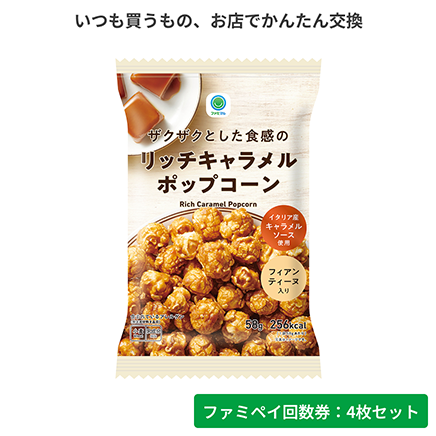 ザクザクとした食感のリッチキャラメルポップコーン【ファミペイ回数券4枚セット】