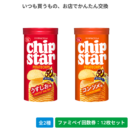 ヤマザキビスケット チップスターS うすしお／コンソメ【ファミペイ回数券12枚セット】