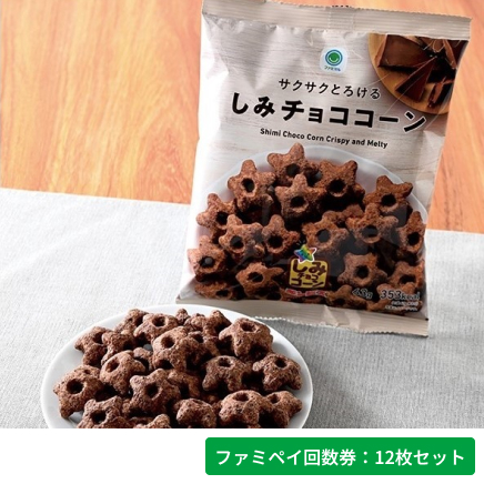 サクサクとろけるしみチョココーン【ファミペイ回数券12枚セット】