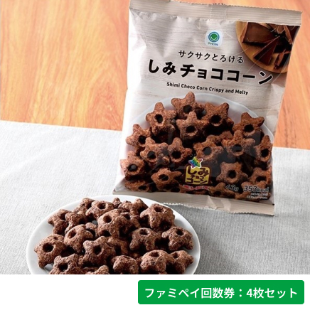 サクサクとろけるしみチョココーン【ファミペイ回数券4枚セット】