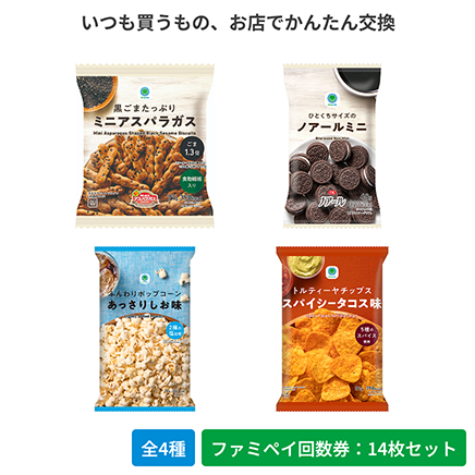 黒ごまたっぷりミニアスパラガス／ひとくちサイズのノアールミニ／ふんわりポップコーンあっさりしお味／トルティーヤチップス　スパイシータコス味【ファミペイ回数券14枚セット】