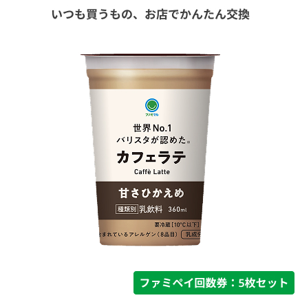 カフェラテ甘さひかえめ【ファミペイ回数券5枚セット】