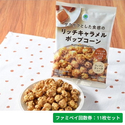 ザクザクとした食感のリッチキャラメルポップコーン【ファミペイ回数券11枚セット】