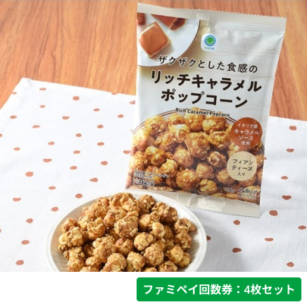 ザクザクとした食感のリッチキャラメルポップコーン【ファミペイ回数券4枚セット】