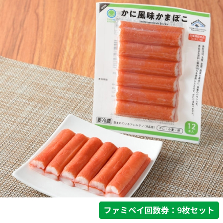 かに風味かまぼこ【ファミペイ回数券9枚セット】
