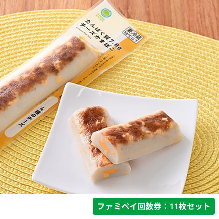 たんぱく質7.8gチーズかまぼこ　4種のチーズ【ファミペイ回数券11枚セット】