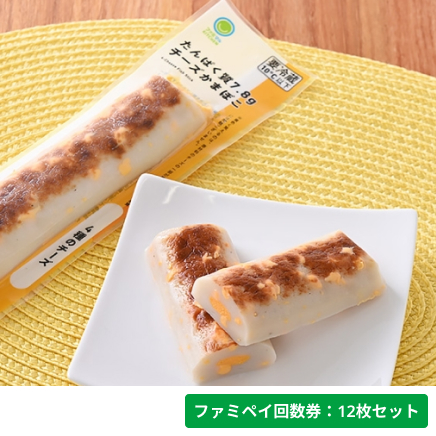 たんぱく質7.8gチーズかまぼこ　4種のチーズ【ファミペイ回数券12枚セット】