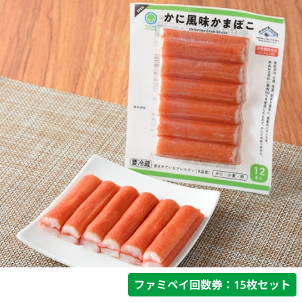 かに風味かまぼこ【ファミペイ回数券15枚セット】