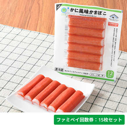 かに風味かまぼこ【ファミペイ回数券15枚セット】