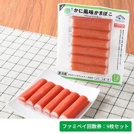 かに風味かまぼこ【ファミペイ回数券9枚セット】