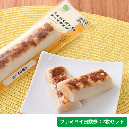 たんぱく質7.8gチーズかまぼこ　4種のチーズ【ファミペイ回数券7枚セット】