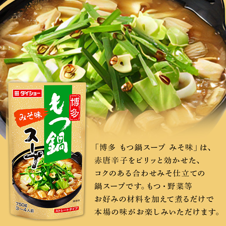 博多もつ鍋スープ みそ味 10個 入り 鍋の素 セット 鍋つゆ ストレート ダイショー もつ鍋 味噌味 みそ 味噌 もつ鍋スープ 鍋 鍋用 鍋のもと なべつゆ 鍋スープ ラーメンスープ 鍋セット ギフト つゆ スープ 茨城県 小美玉市 47-BE