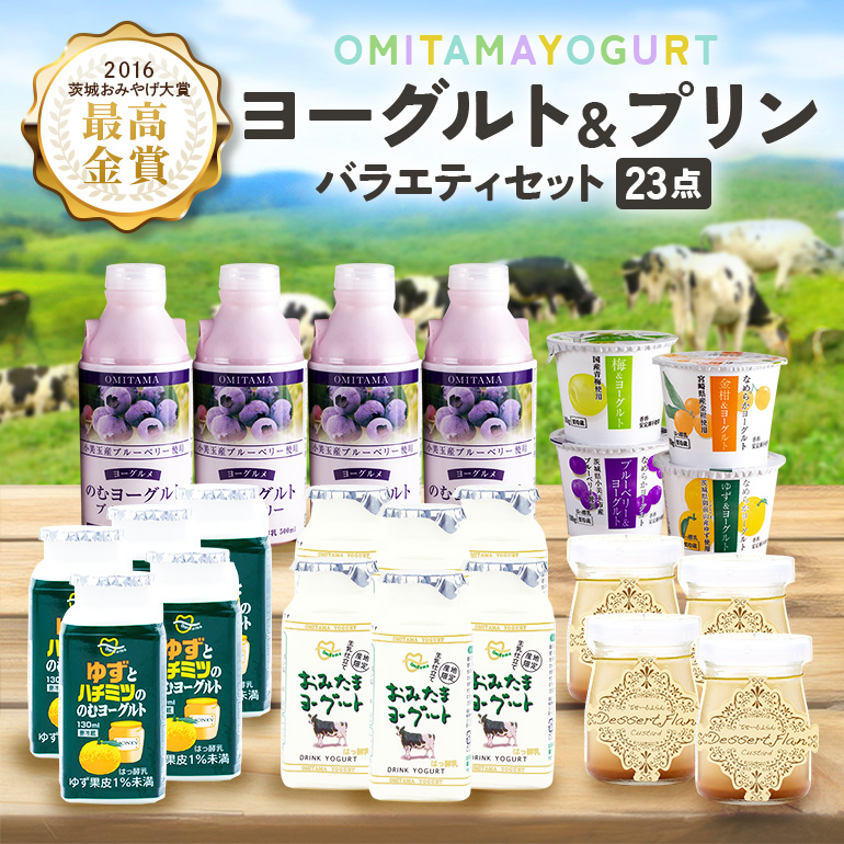 おみたまヨーグルト&プリン バラエティーセット 飲むヨーグルト カスタードプリン 詰め合わせ 健康 スイーツ お取り寄せ お菓子 ギフト 贈答 贈り物 ドリンクタイプ フルーツ 乳酸菌飲料 低糖 低カロリー オミタマヨーグルト 1-G