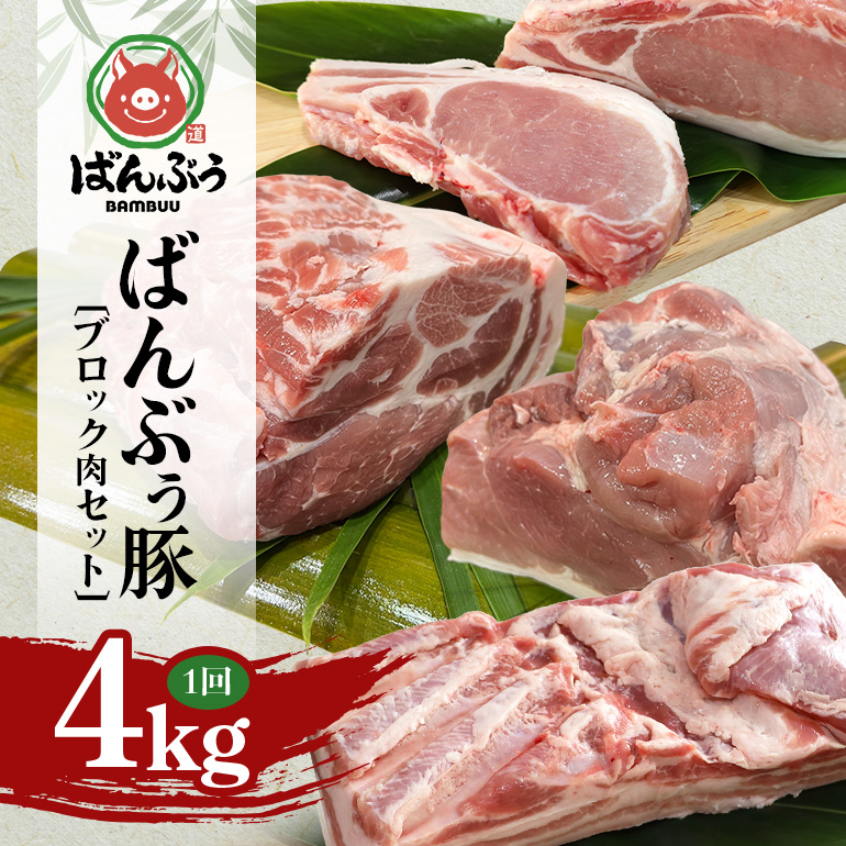 ブランド豚「ばんぶぅ」ブロック肉セット（計4kg） ばんぶぅ 豚肉 豚バラ肉 ブロック肉 しゃぶしゃぶ 焼き肉 ロース 豚バラ 肩ロース モモ ブロック 真空パック しゃぶしゃぶ肉 焼肉用 ぶた肉 ブタ肉 国産 茨城県産 ギフト プレゼント 冷蔵 高級部位 ブランド豚 42-CB