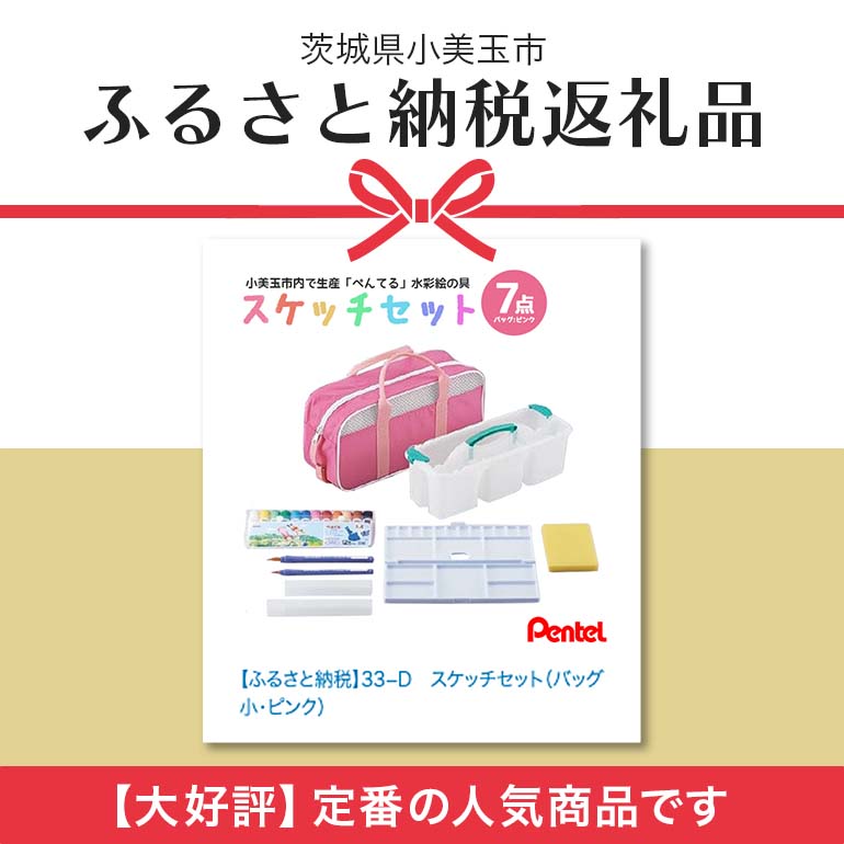 ぺんてるスケッチセット（バッグ小・ピンク） 新生活 準備 新学期 新学年 入学準備 入学祝い 卒業祝い 入園準備 入園祝い 卒園祝い 美術 図工 水彩絵の具セット 水彩画セット 水彩絵具セット えのぐセット 幼稚園生 小学校 小学生 画材セット 33-D