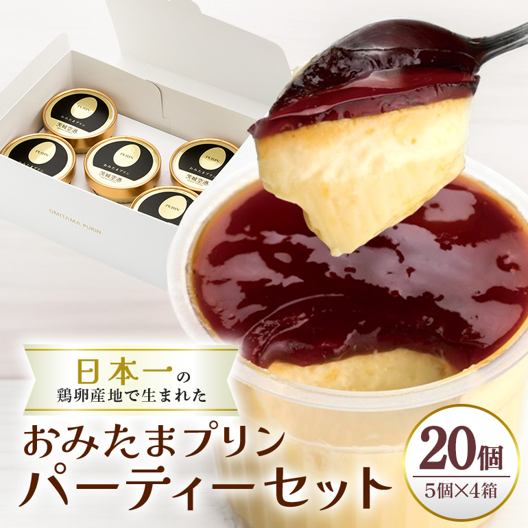 おみたまプリン 20個入り カラメルジュレ パーティーセット 白箱 プリン カラメル ジュレ パーティ セット ぷりん スイーツ 高級 ギフト 内祝い お取り寄せ 取り寄せ お取り寄せグルメ 平飼い卵 こだわり 濃厚 高級プリン 贈り物 プレゼント ご褒美 お返し 茨城県産 8-I