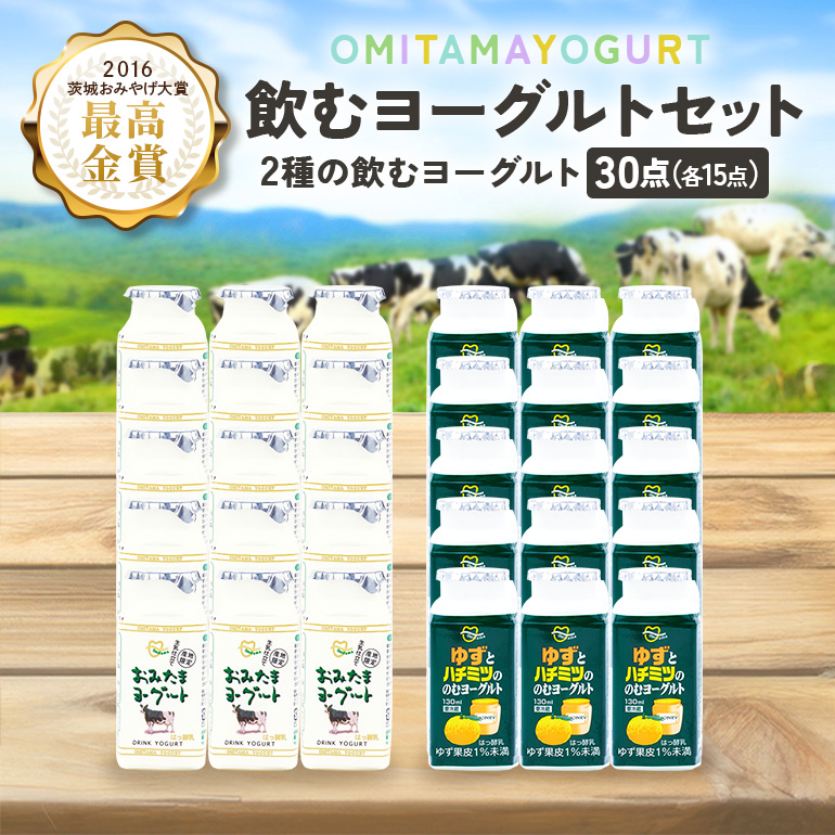 おみたまドリンクヨーグルトセット 130ml×30本 ヨーグルト ドリンクタイプ 飲むヨーグルト ゆず ユズ 柚子 はちみつ ハチミツ 蜂蜜 朝食 朝ごはん 朝活 乳酸菌飲料 ヨーグルト飲料 低糖 低カロリー 敬老の日 お取り寄せ 詰め合わせ プチギフト 誕生日 内祝い スイーツ 腸活 善玉菌 善玉菌ケア 菌活 乳酸菌ドリンク 1-N