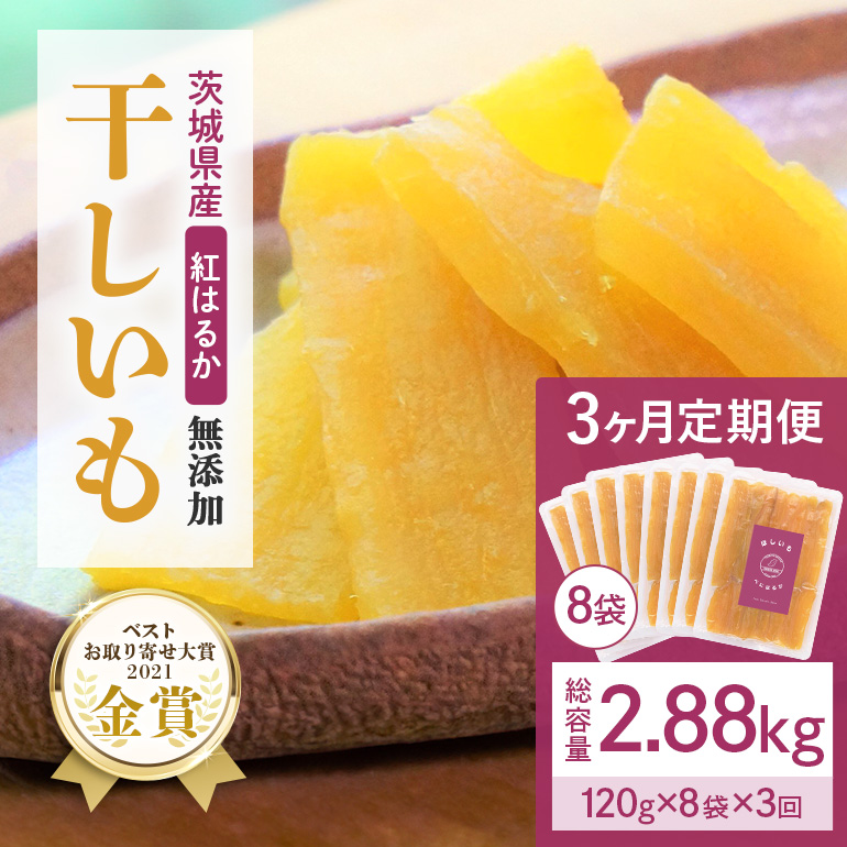3ヶ月 定期便  干し芋 （ 紅はるか ）960g(120g×8袋)×3回  合計2.88kg 干しいも  ほしいも ほし芋 小分け  ギフト 国産 茨城県産 紅はるか べにはるか さつまいも サツマイモ おやつ お菓子  和菓子 和スイーツ お取り寄せ ほしいも ほし芋 12-L12-L