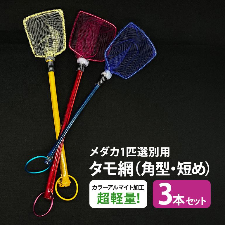 メダカ1匹選別用 タモ網（角型・短め） 3本セット メダカ タモ 網 セット めだか タモ網 手作り 天然素材 高品質 軽量 耐久 飼育 83-K