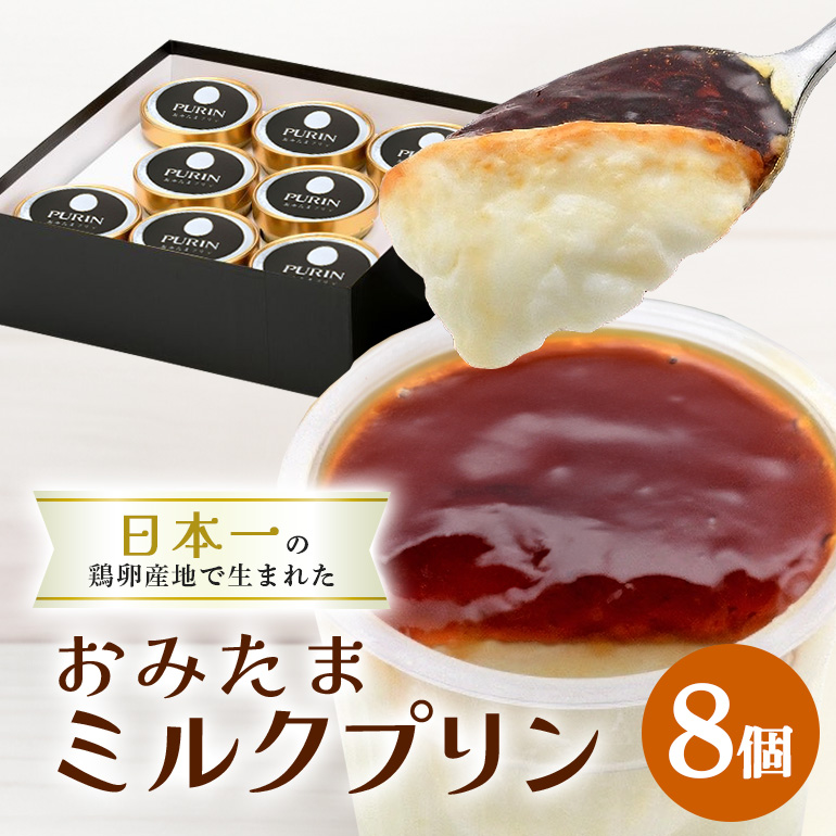 おみたまミルクプリン 8個入り 贈答用黒箱 プリン ミルク ぷりん スイーツ 高級 ギフト 内祝い お取り寄せ 取り寄せ お取り寄せグルメ 平飼い卵 こだわり 濃厚 高級プリン 贈り物 プレゼント ご褒美 お返し 茨城県産 8-L