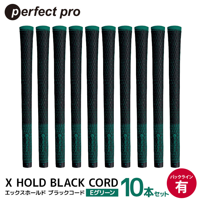 パーフェクトプロ X HOLD BLACK CORD エックスホールド ブラックコード（Eグリーン）バックラインあり 10本セット ゴルフ グリップ クラブ 交換 太さ M60 コード アスリート グリーン 緑 76-GI