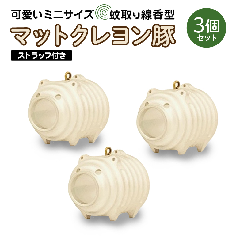 蚊取り線香型 マットクレヨン豚 3個セット ストラップ付き キーホルダー ストラップ 紐 付き かわいい 蚊取り線香 マットクレヨン 豚 ミニ 子 ぶた ブタ 可愛い 85-G