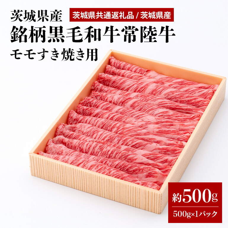 茨城県産銘柄黒毛和牛常陸牛モモすき焼き用約500g(茨城県共通返礼品) 冷凍 牛肉 モモ肉 すき焼き もも肉 黒毛和牛 国産 高級 お祝い 記念日 ギフト 贈答 贈り物 内祝い 誕生日 29-N