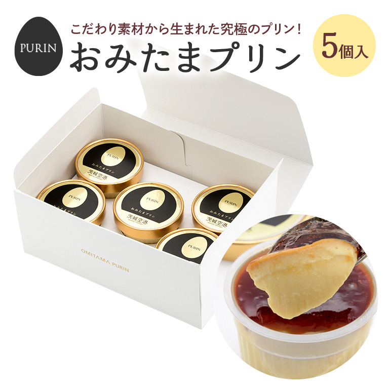 おみたまプリン 5個入り カラメルジュレ 白箱 プリン カラメル ジュレ ぷりん スイーツ 高級 ギフト 内祝い お取り寄せ 取り寄せ お取り寄せグルメ 平飼い卵 こだわり 濃厚 高級プリン 贈り物 プレゼント ご褒美 お返し 茨城県産 8-B
