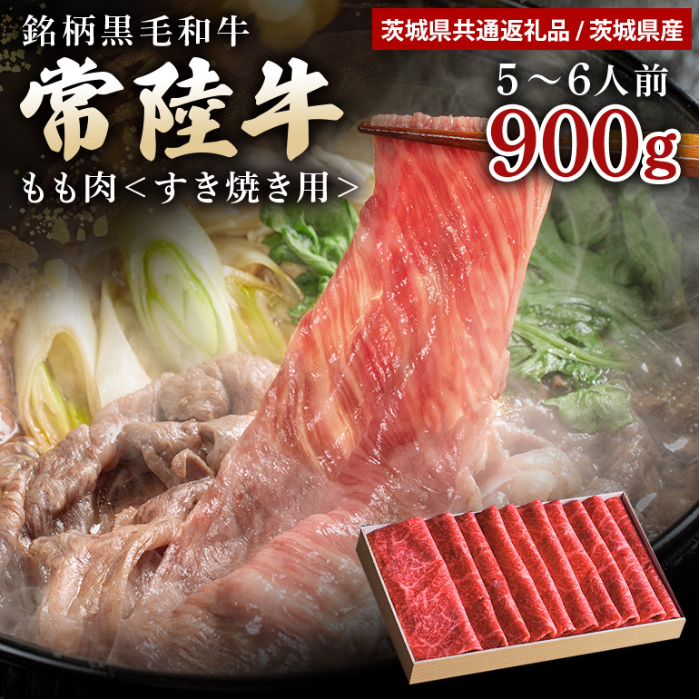 常陸牛 もも肉 すき焼き用 900g （茨城県共通返礼品） モモ肉 すき焼き お鍋 黒毛和牛 お祝い 贈答品 ギフト プレゼント 内祝い 47-R