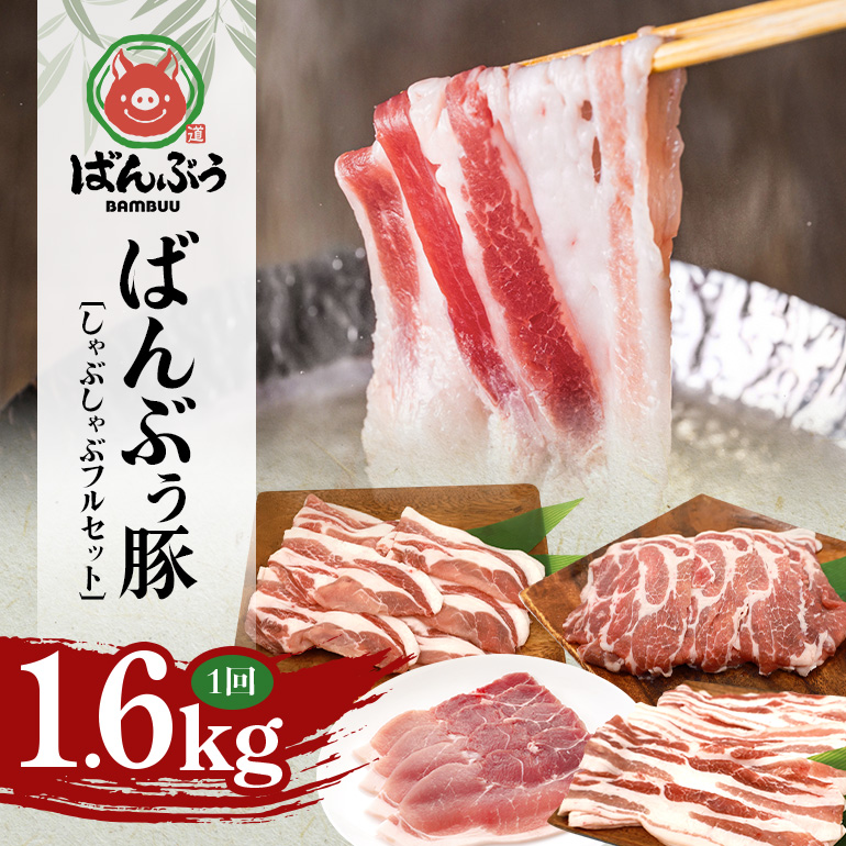 ブランド豚「ばんぶぅ」しゃぶしゃぶフルセット（計1.6kg） ばんぶぅ 豚肉 豚バラ肉 しゃぶしゃぶ しゃぶしゃぶセット 豚バラ ロース 肩ロース モモ 焼き肉 しゃぶしゃぶ肉 焼肉用 ぶた肉 ブタ肉 国産 茨城県産 ギフト プレゼント 冷凍 高級部位 ブランド豚 42-CF