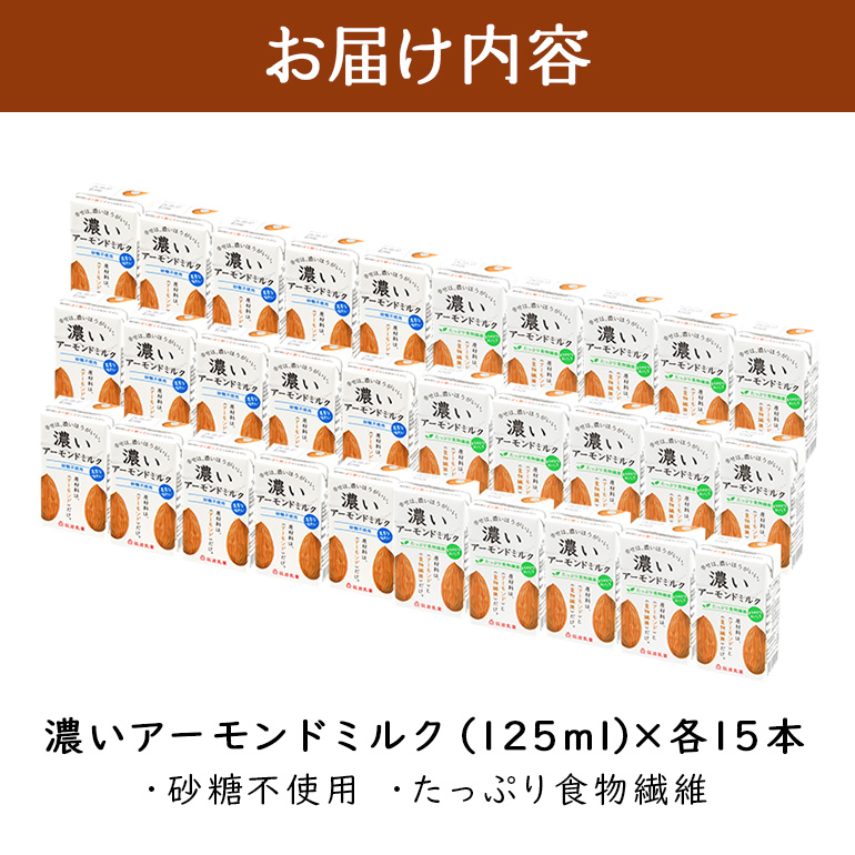 濃いアーモンドミルク125ml×15本入り　2種×各1セット（砂糖不使用15本×1・たっぷり食物繊維15本×1） 47-AU