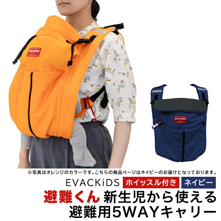 EVACKiDS 避難くん 新生児から使える避難用5WAYキャリー ネイビー 避難用 緊急 災害用 保育 防災用品 防炎 抱っこひも 新生児〜3歳 リフレクター ホイッスル 74-CF