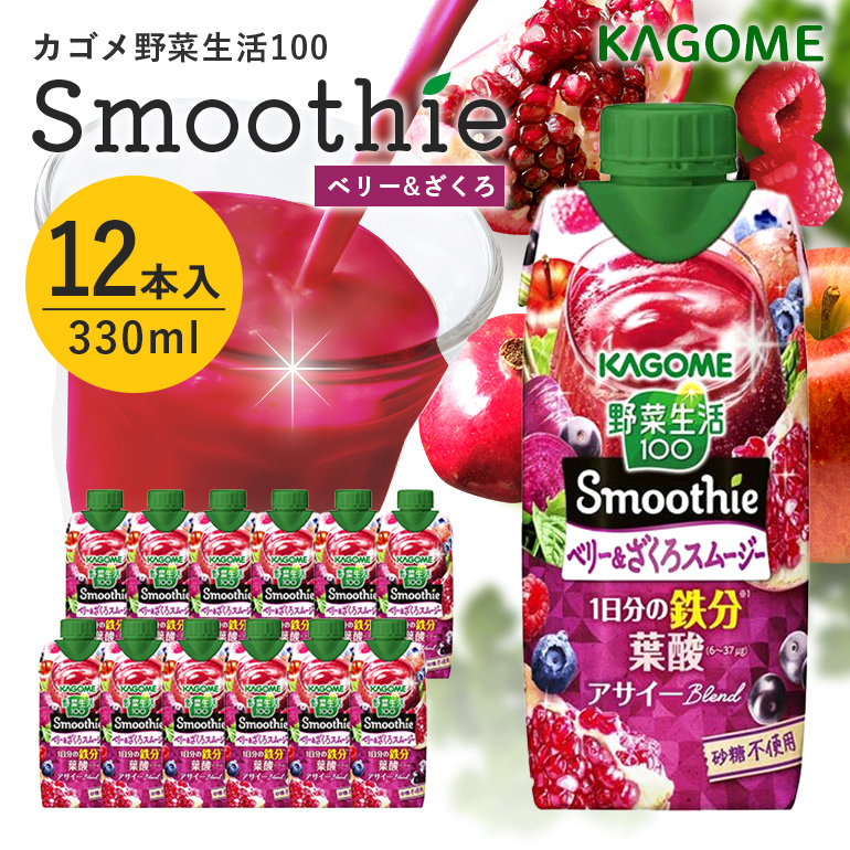 カゴメ 野菜生活100 Smoothie（スムージー） ベリー&ざくろスムージー 330ml紙パック×12本入 野菜生活 野菜ジュース 紙パック 備蓄 長期保存 青汁 砂糖不使用 かごめ kagome 44-K