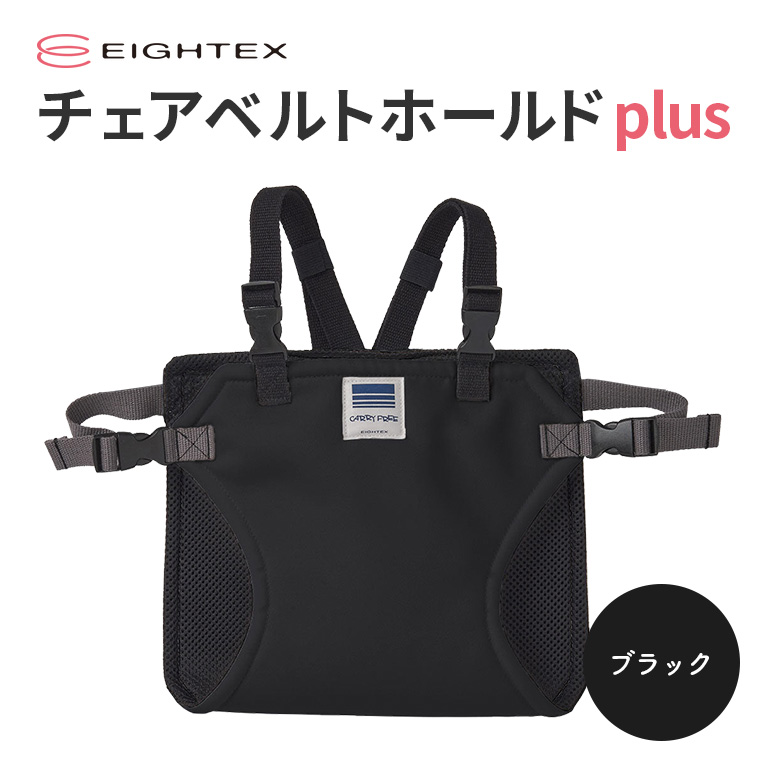 キャリフリー チェアベルトホールドplus（ブラック） お食事用補助ベルト ベビー用品 汚れに強い 撥水 撥油 お出かけ イス お食事用 補助 ベルト 赤ちゃん ベビー 74-N