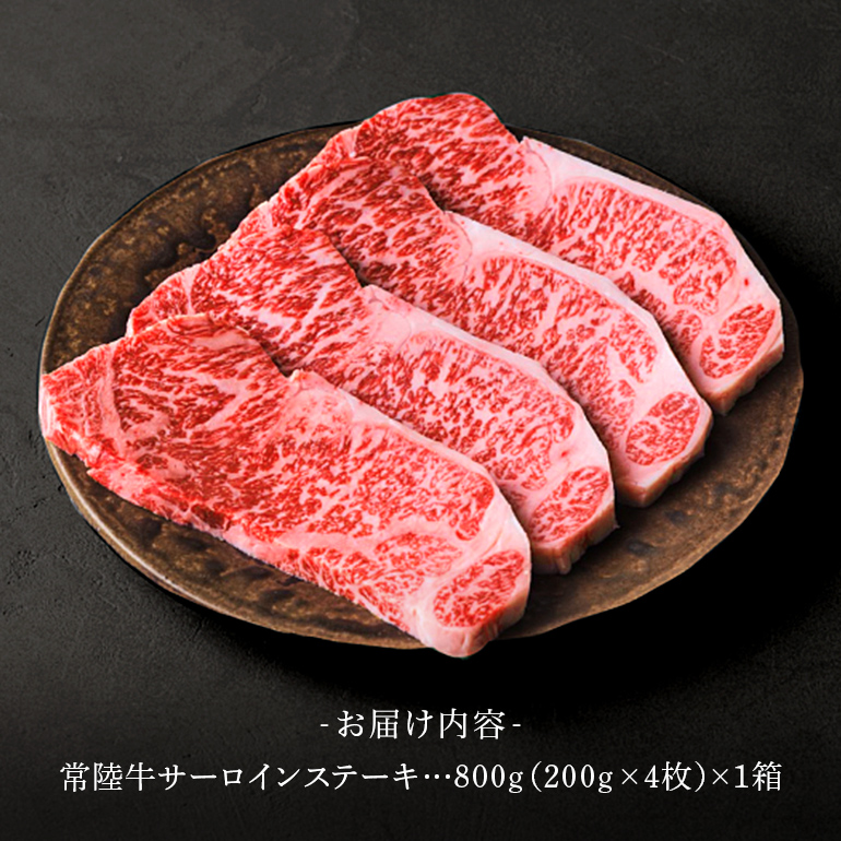 常陸牛 サーロインステーキ 800g（200g×4枚） （茨城県共通返礼品） ステーキ 黒毛和牛 お祝い 贈答品 ギフト プレゼント 内祝い 47-T