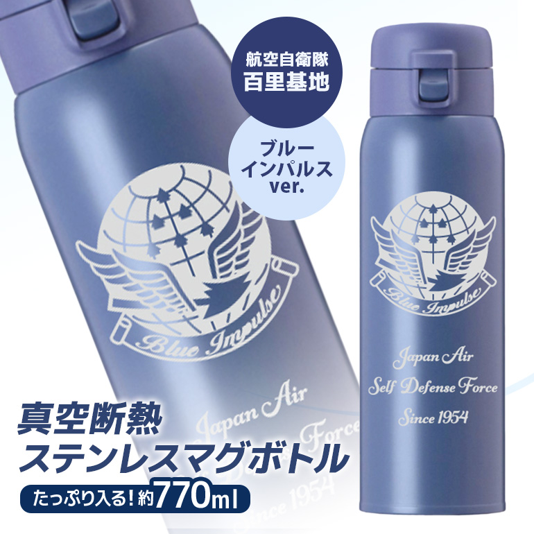 VBLステンレスマグボトル（水筒） 770ml 航空自衛隊 百里基地 ブルーインパルスver. マグボトル ステンレス 水筒 770ml 自衛隊 茨城県 小美玉市 茨城空港 26-J