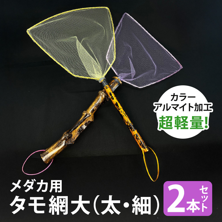 メダカ用 タモ網大（太・細） 2本セット メダカ タモ 網 セット めだか タモ網 手作り 天然素材 高品質 軽量 耐久 飼育 83-D