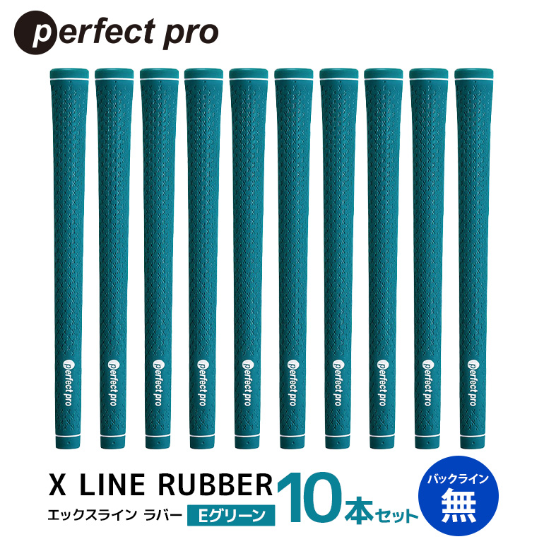 パーフェクトプロ X LINE RUBBER エックスライン ラバー（Eグリーン）バックラインなし 10本セット ゴルフ グリップ クラブ 交換 太さ M60R スタンダード 性能 グリーン 緑 76-IM