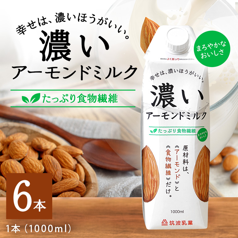 濃いアーモンドミルク　たっぷり食物繊維1000ml×6本入り 47-AZ