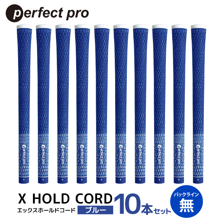 パーフェクトプロ X HOLD CORD エックスホールドコード（ブルー）バックラインなし 10本セット ゴルフ グリップ クラブ 交換 太さ M60R ホールド 操作性 ブルー 青 76-II