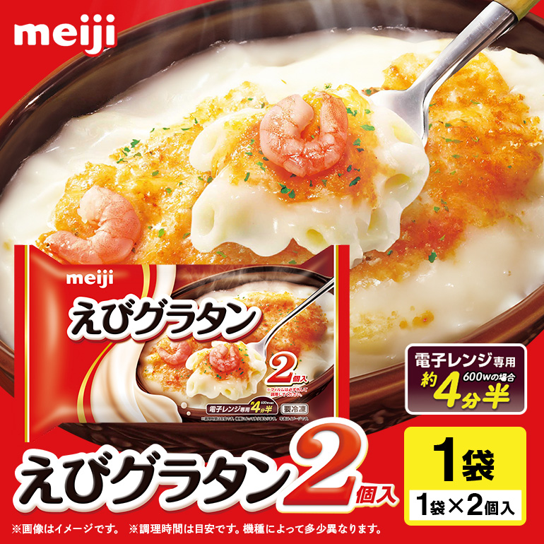 明治 えびグラタン2個入 100-K