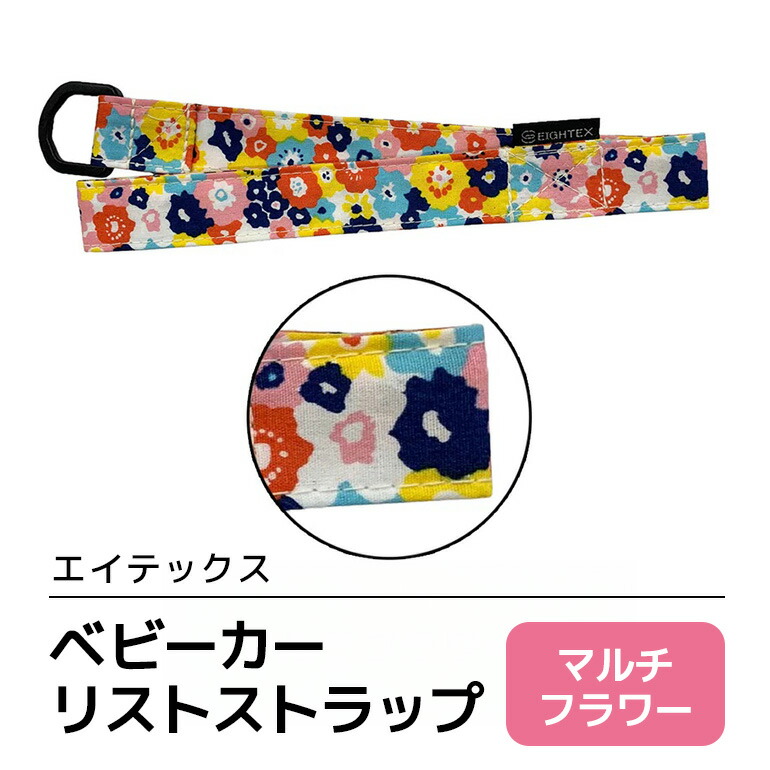 エイテックス ベビーカーリストストラップ マルチフラワー ベビー用品 ストラップ 手首 リスト ベビーカー 安全 安心 ハンドル リング ロック ストッパー 赤ちゃん ベビー 74-BR