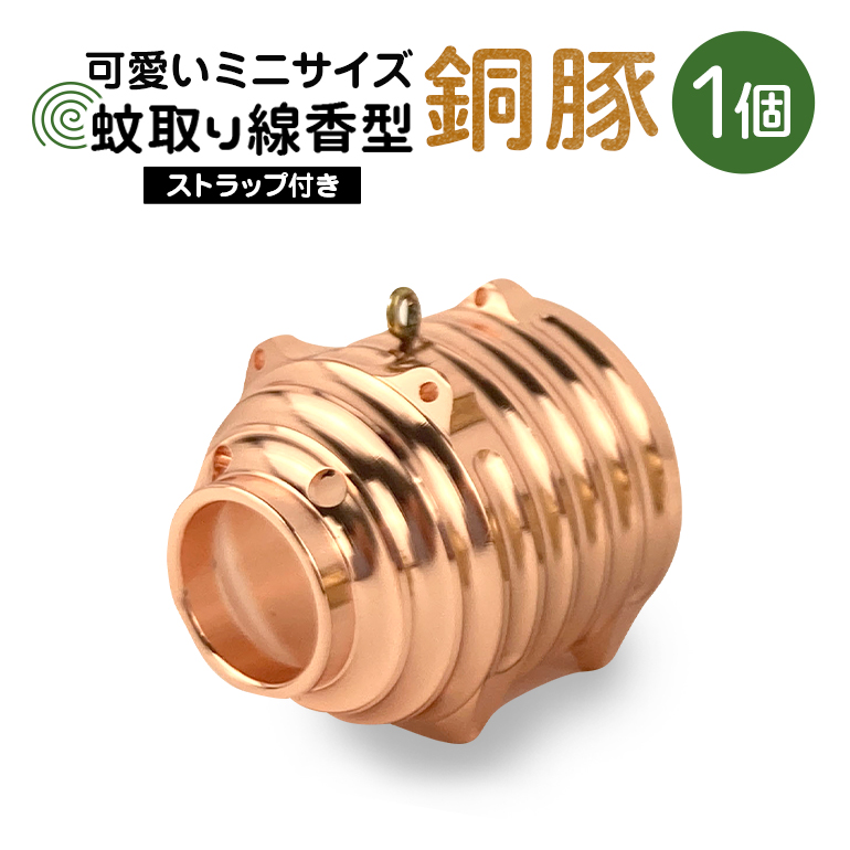 蚊取り線香型 銅豚 1個 ストラップ付き キーホルダー ストラップ 紐 付き かわいい 蚊取り線香 銅 豚 ミニ 子 ぶた ブタ 可愛い 85-J