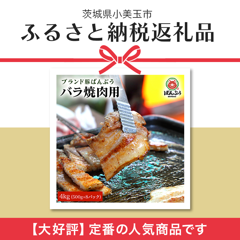 ブランド豚「ばんぶぅ」小分け 豚バラ焼肉用 4kg（500g×8パック） 冷凍便 4キロ たっぷり 豚肉 豚バラ肉 豚バラスライス肉 焼き肉用 やき肉用 やきにく用 ヤキニク用 薄切り肉 うす切り肉 ぶた肉 ブタ肉 国産 茨城県産 ギフト プレゼント お祝い 42-Q