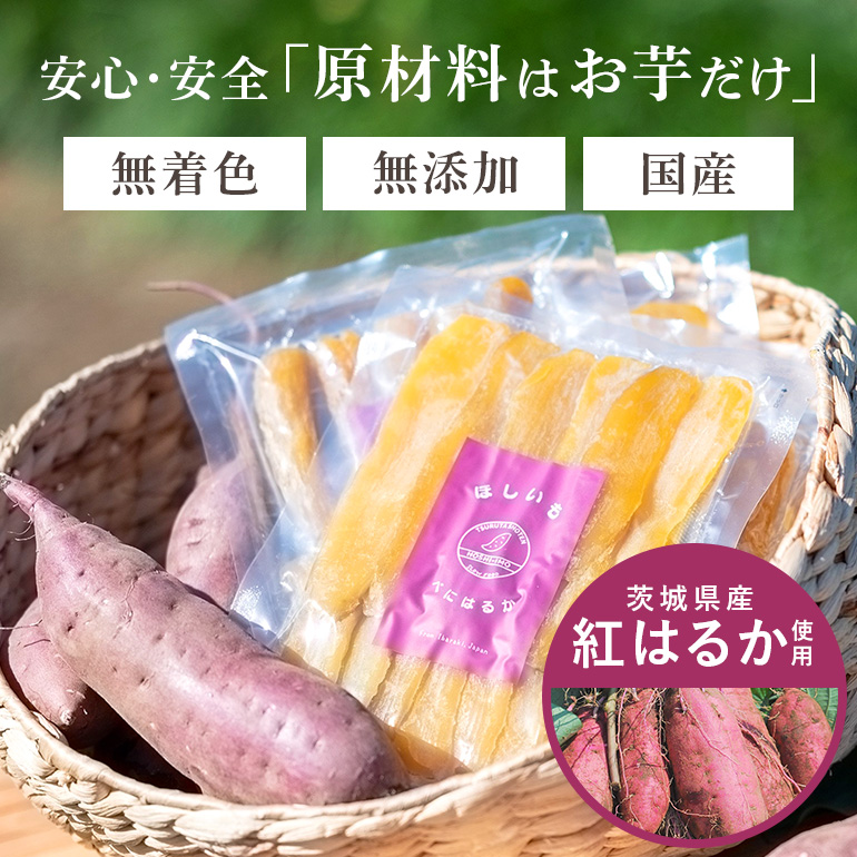干しいも（紅はるか)）120g お試し ポストイン配送 ダイエット 小分け 和スイーツ ギフト プレゼント 国産 茨城県産 べにはるか さつまいも サツマイモ お芋 おいも おやつ お菓子 干しいも ほしいも ほし芋  鶴田商店 12-AF