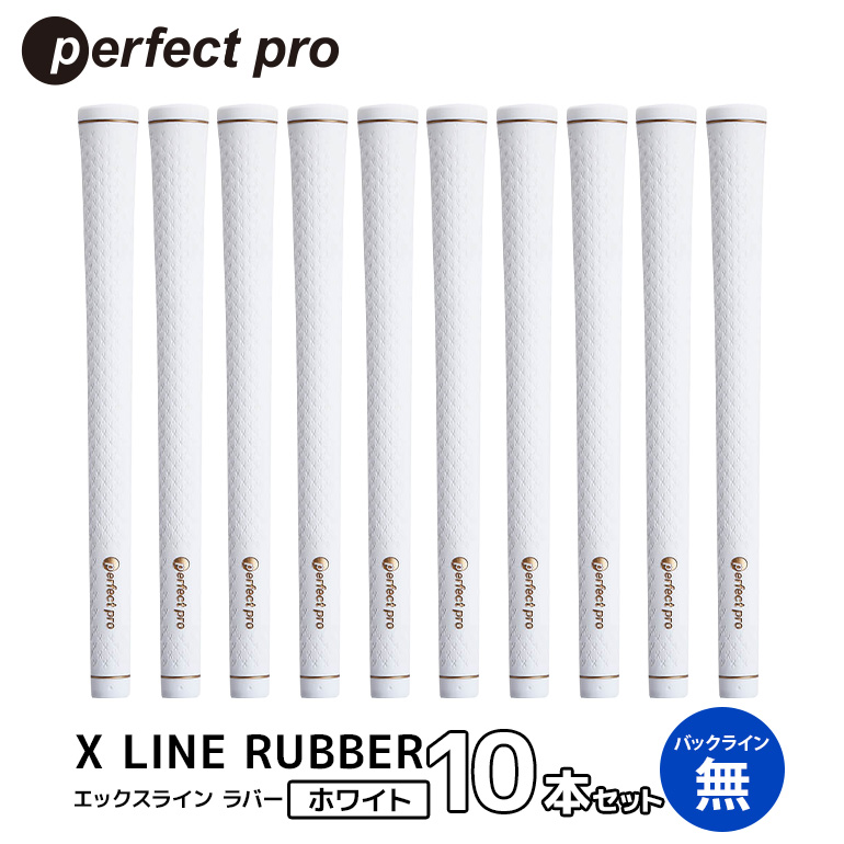 パーフェクトプロ X LINE RUBBER エックスライン ラバー（ホワイト）バックラインなし 10本セット ゴルフ グリップ クラブ 交換 太さ M60R スタンダード 性能 ホワイト 白 76-IY
